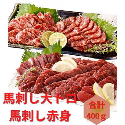 【カナダ産国内肥育】熊本直送　馬刺し　ブロック肉　赤身200g+大トロ200g　400g(南阿蘇村)