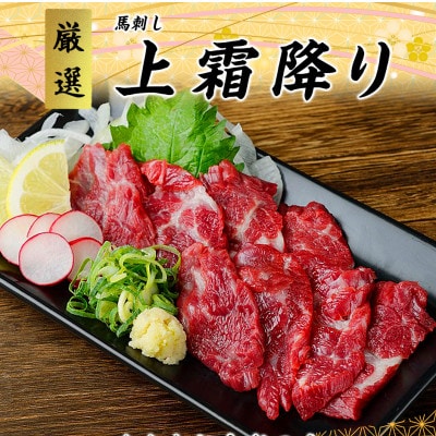 【国産】熊本直送　馬刺し　ブロック肉　上霜降り(トロ)500g(南阿蘇村)