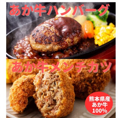熊本県産あか牛 ハンバーグ(150g×2個)あか牛メンチカツ(85g×2個)計4個セット(南阿蘇村)