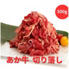 熊本県産　あか牛 　切り落とし　500g(500g×1パック)(南阿蘇村)