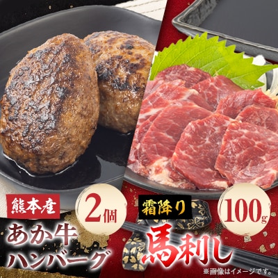 熊本県産　あか牛 ハンバーグ2個(150g×2個)・霜降馬刺し100gセット(南阿蘇村)