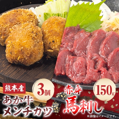 熊本県産あか牛 メンチカツ3個(85g×3個)・赤身馬刺し150g(50g×3個)セット(南阿蘇村)