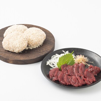熊本県産あか牛 メンチカツ3個(85g×3個)・赤身馬刺し150g(50g×3個)セット(南阿蘇村)