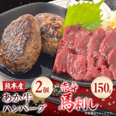 熊本県産あか牛 ハンバーグ2個(150g×2個)赤身馬刺し150g(50g×3個)セット(南阿蘇村)