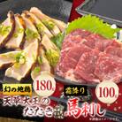 熊本県産　天草大王　幻の地鶏　むねたたき1枚(180g)・霜降馬刺し100gセット(南阿蘇村)