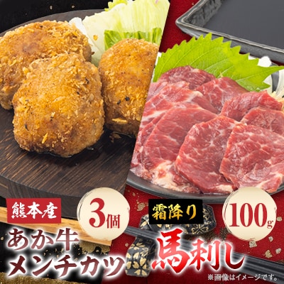 熊本県産　あか牛 メンチカツ3個(85g×3個)・霜降馬刺し100gセット(南阿蘇村)