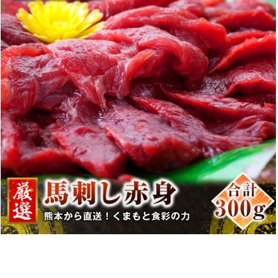 【3ヵ月毎定期便】熊本　馬刺し　赤身300g(南阿蘇村)全3回