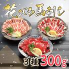 【毎月定期便】【桜屋】新感覚!極薄スライス「花びら馬刺し」3種盛り300g　専用醤油付　南阿蘇全3回