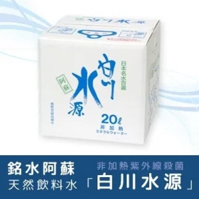 白川水源ミネラルウォーター20L | ふるさと納税のお礼品