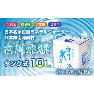日本名水百選ミネラルウォーター「南阿蘇村白川水源」タンク式10L