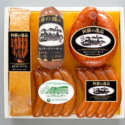 阿蘇の逸品　手造りハムソーセージ「BBQ」セット