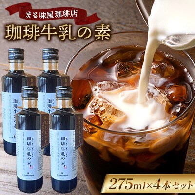 まる味屋珈琲店 珈琲牛乳の素 275ml 4本セット
