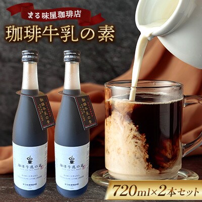 まる味屋珈琲店 珈琲牛乳の素 720ml 2本セット