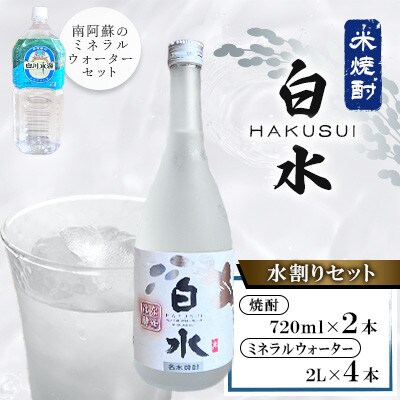 米焼酎白水  水割りセット