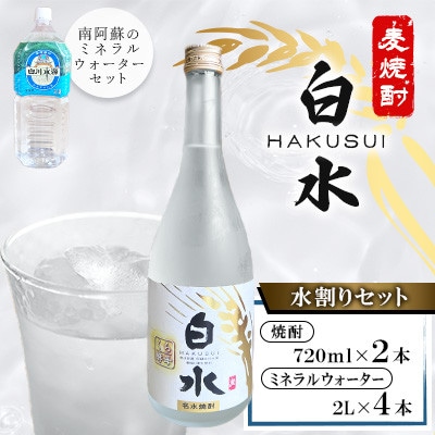 麦焼酎白水 水割りセット