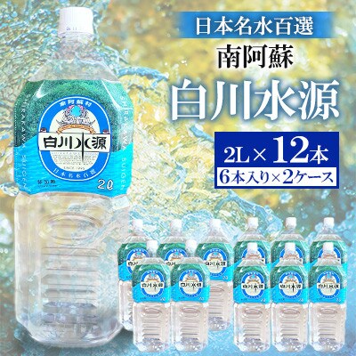 日本名水百選ミネラルウォーター「南阿蘇・白川水源」2L×6本入2ケース