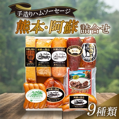 手造りハムソーセージ「熊本・阿蘇」詰合せ