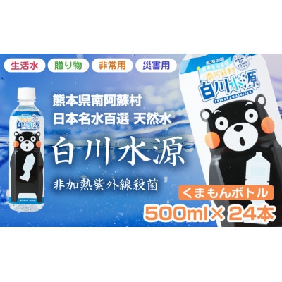 【毎月定期便】ミネラルウォーター「南阿蘇村白川水源」くまもんラベル500ml12本入り2ケース全6回
