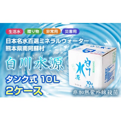【毎月定期便】日本名水百選ミネラルウォーター「南阿蘇村白川水源」タンク式10L×2ケース全3回