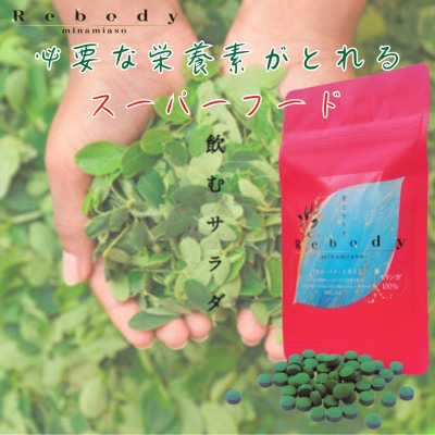 サプリ モリンガ Rebody 飲むサラダ【Rebody】