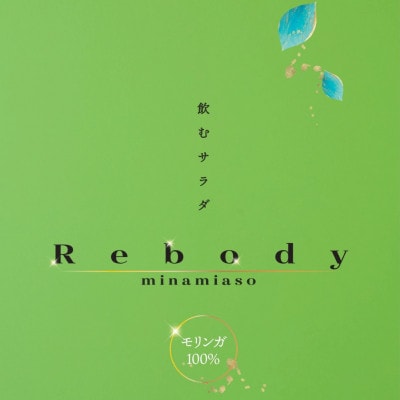 サプリ モリンガ Rebody 飲むサラダ【Rebody】