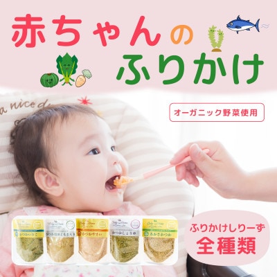 赤ちゃんとママのためのふりかけシリーズ全種