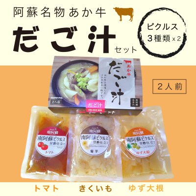 あか牛だご汁2食とおすすめピクルス3種×2のセット