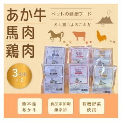 無添加〈ペットフード〉厳選3種セット(あか牛・鶏肉・馬肉)