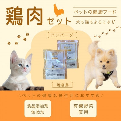 無添加〈ペットフード〉厳選鶏肉セット