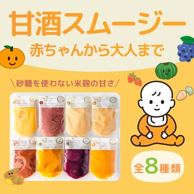 お砂糖不使用 お米を使用した甘酒スムージーセット