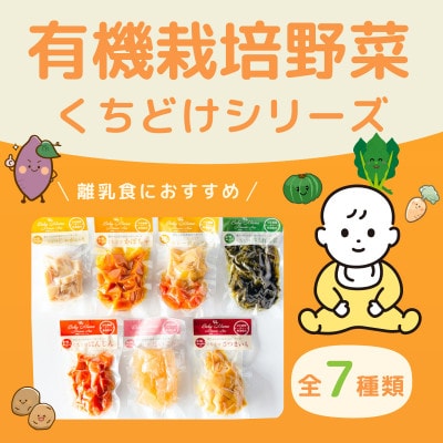 離乳食におすすめ!有機栽培野菜「くちどけシリーズ」全種
