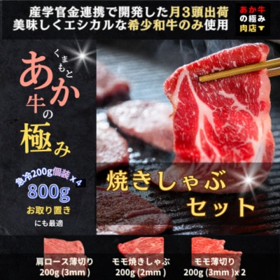 数量限定 【エシカル和牛】熊本県 あか牛の極み 焼しゃぶセット 【ミートショップ カウベル】南阿蘇村