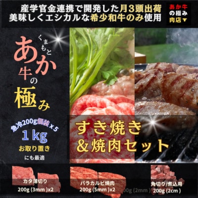 【エシカル和牛】あか牛の極み すき焼き&焼き肉セット 1kg 【ミートショップ カウベル】(南阿蘇村