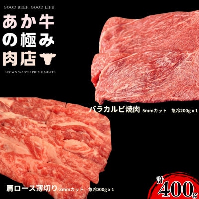 【エシカル和牛】くまもとあか牛 あか牛の極み 肩ロース薄切り200g バラセット200g 計400g