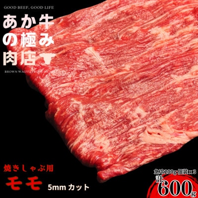 【エシカル和牛】くまもとあか牛 あか牛の極み モモ焼肉(5mm)計600g(200g×3P)