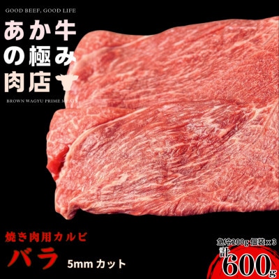 【エシカル和牛】くまもとあか牛 あか牛の極み バラ焼肉 (5mm) 計600g(200g×3P)