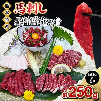 熊本特産 馬刺し 5種盛セット 約250g(50g×5P)【馬刺しナンバーワン】(南阿蘇村)