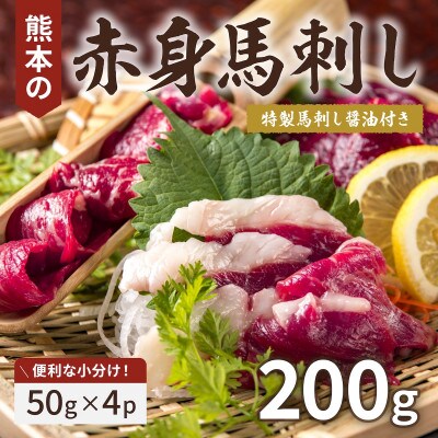 熊本赤身馬刺し200g(南阿蘇村)
