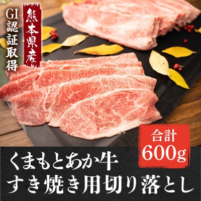 GI認証取得 くまもとあか牛 すき焼き用切り落し 合計600g(南阿蘇村)