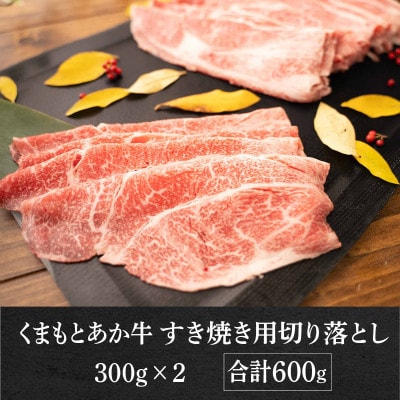 GI認証取得 くまもとあか牛 すき焼き用切り落し 合計600g(南阿蘇村)