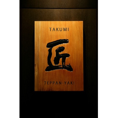 【さとふる限定】【匠 返礼品コース】熊本県 南阿蘇村 コース