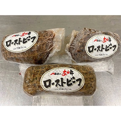 熊本県産　くまもとあか牛100%使用　くまもとあか牛ローストビーフ　500g(南阿蘇村)