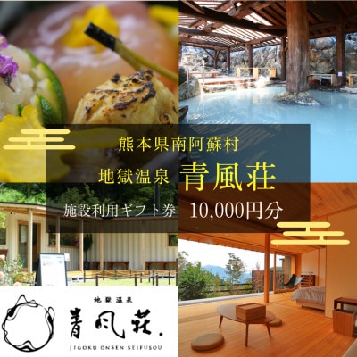 【地獄温泉 青風荘】施設利用ギフト券10,000円分 | ふるさと納税のお礼品
