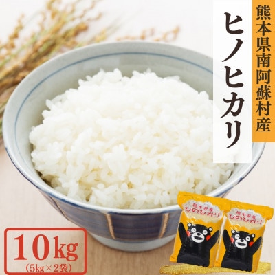 熊本県産ヒノヒカリ(白米)10kg(5kg×2袋)(南阿蘇村)