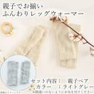親子でお揃い　ふんわりレッグウォーマーセット(ライトグレー)