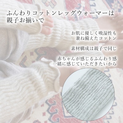 親子でお揃い　ふんわりレッグウォーマーセット(ライトグレー)