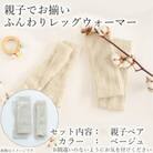 親子でお揃い　ふんわりレッグウォーマーセット(ベージュ)