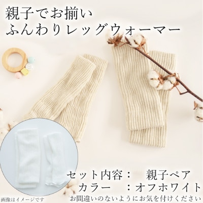 親子でお揃い　ふんわりレッグウォーマーセット(オフホワイト)