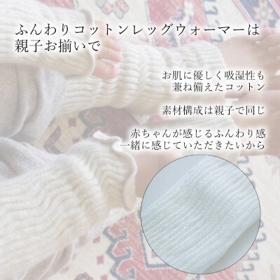 親子でお揃い　ふんわりレッグウォーマーセット(オフホワイト)