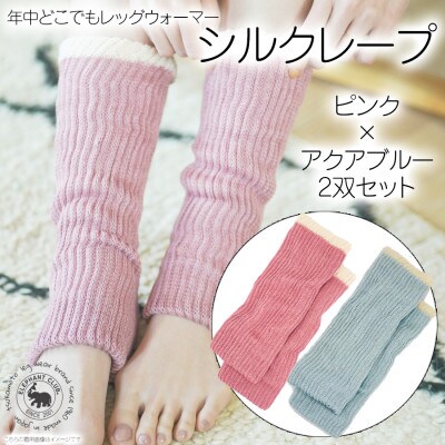 シルクレープ　2双セット(ピンク×アクアブルー)